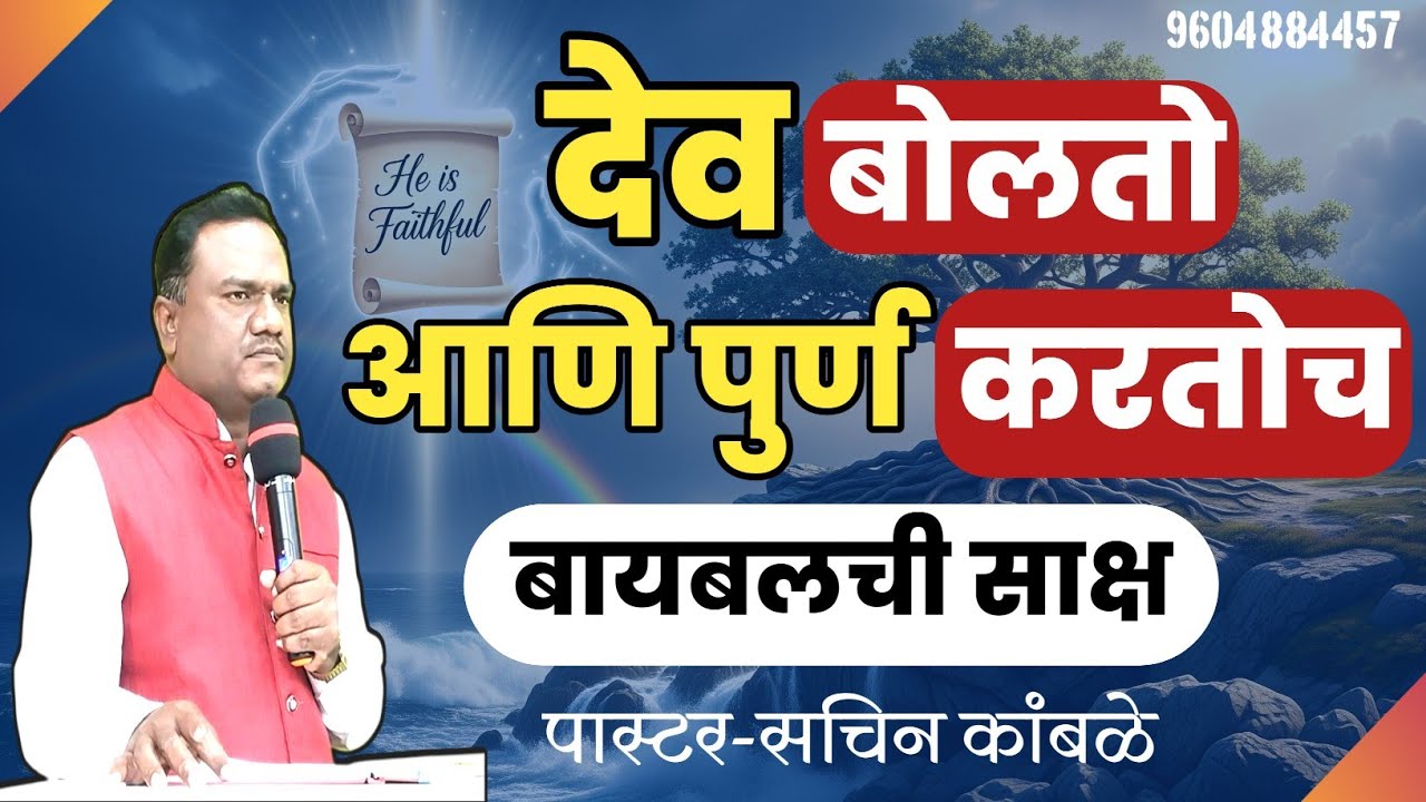 देव बोलतो आणि पूर्ण करतोच–बायबलची साक्ष / विश्वासू देव / देवाची योजना / faith in God / God’s promise