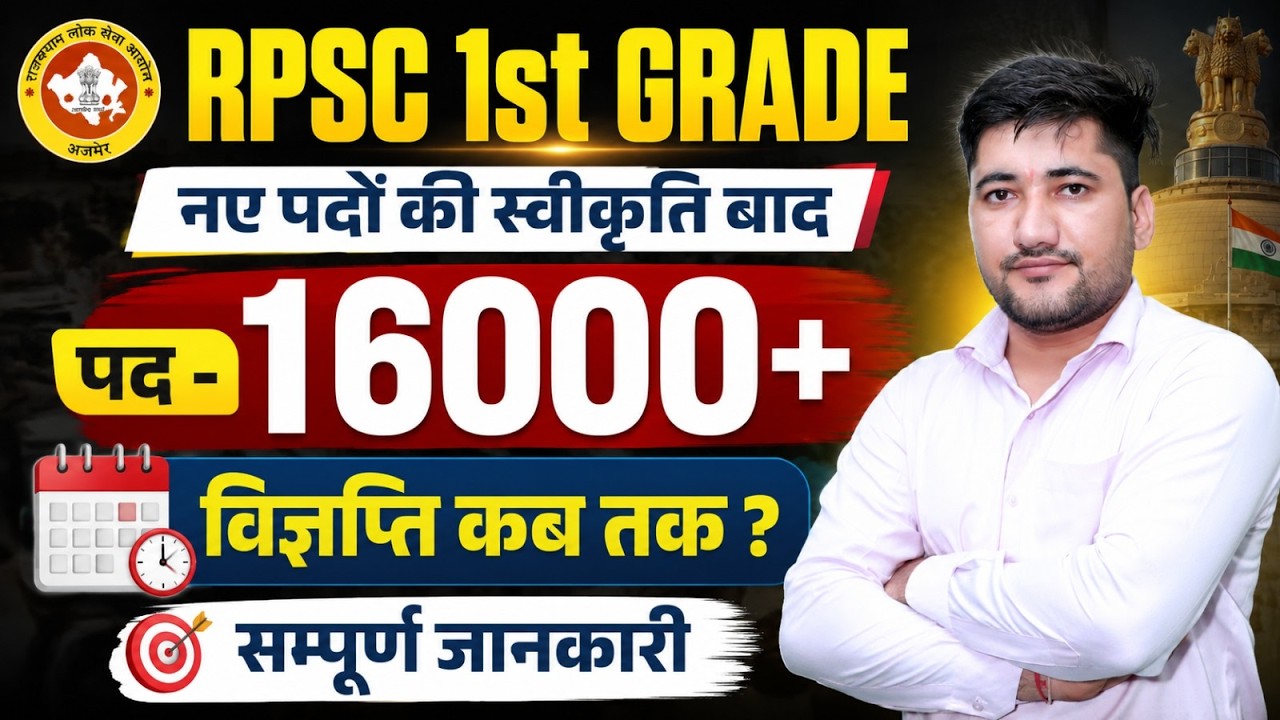 RPSC 1st Grade Vacancy 2026 | School Lecturer New Vacancy 2026 | first grade new bharti kab tak