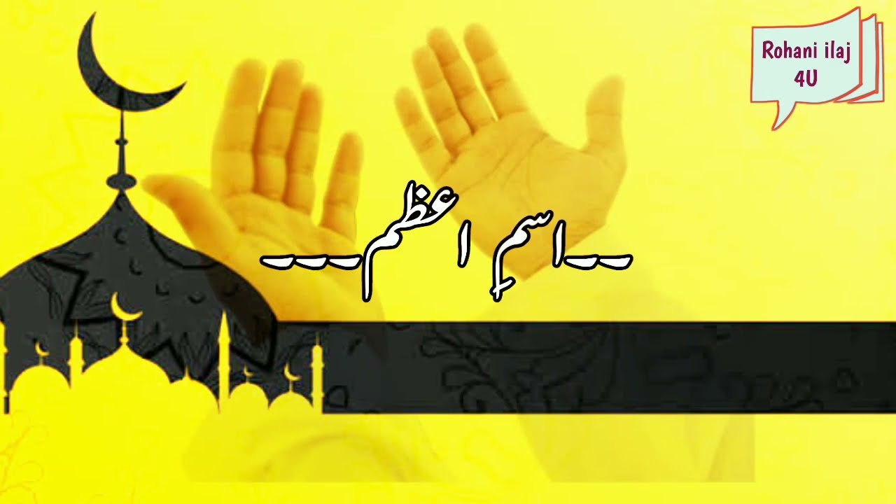 bismillah ka wazifa|  بسم اللہ الرحمن الرحیم | Rohani ilaj 4u | Wazifa
