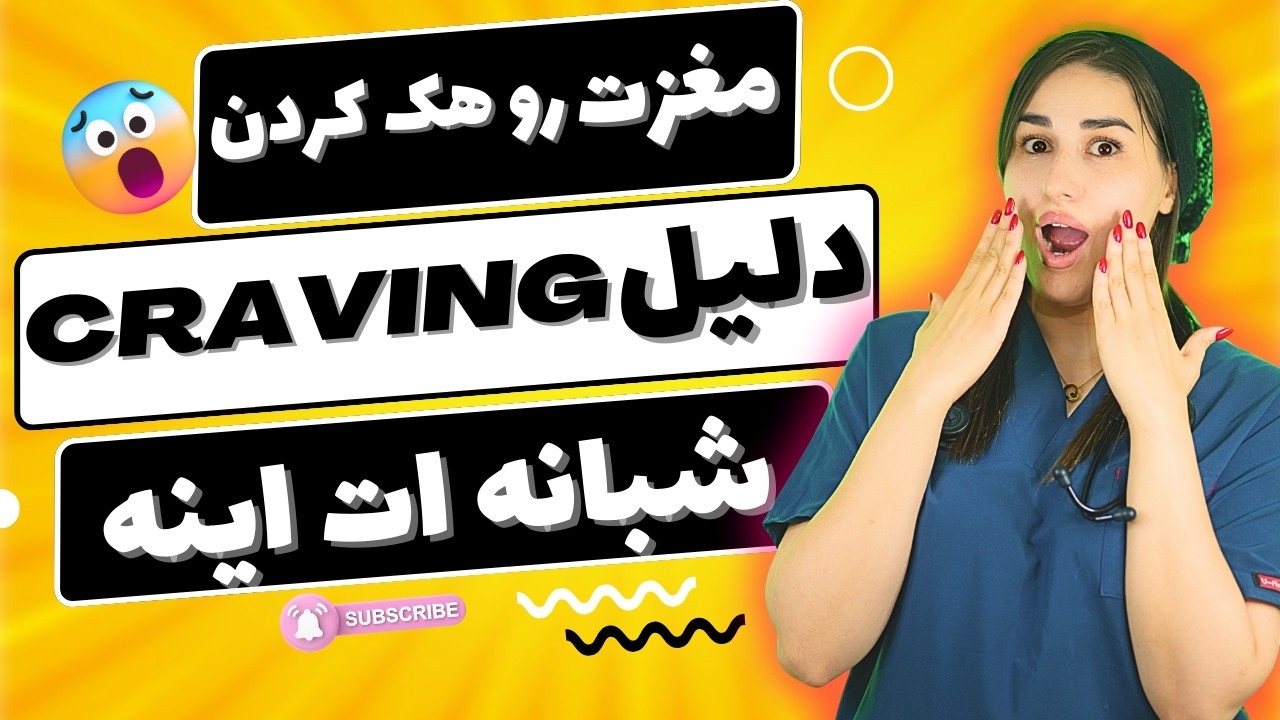 تریاک بکشی بهتره تا قند بخوری!؟|ترک اعتیاد به قند با روش صددرصد تضمینی✅