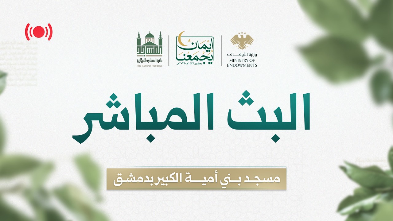 #البث_المباشر لصلاة التراويح - اليوم الثامن من رمضان - مسجد بني أمية الكبير بدمشق