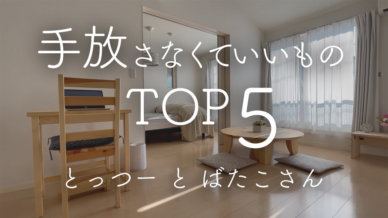 【シンプリスト】無理して捨てなくていいモノTOP5／たくさん手放して分かった「手放す必要のないもの」