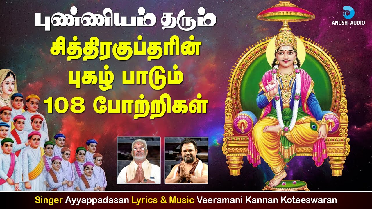 சித்திரகுப்தர் 108 போற்றி | புண்ணியம் தரும் சித்ர குப்தர் | Chitraguptan 108 Potri | Anush Audio