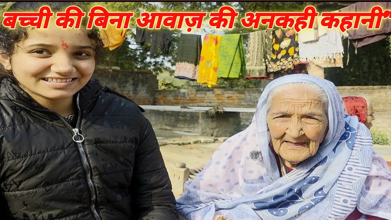 बच्ची की बिना आवाज़ की अनकही कहानी 💔🤔#grandma #family #funny #video #viral 