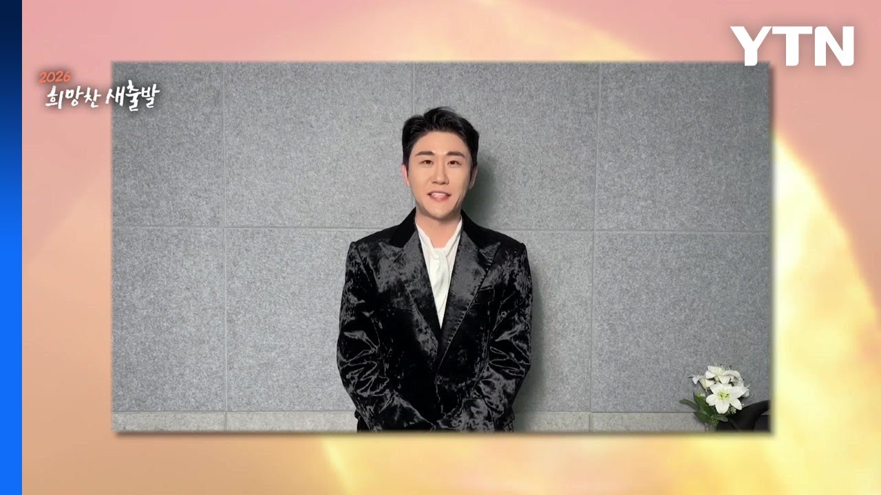 [영샹] 2026년 스타 신년 메시지 / YTN