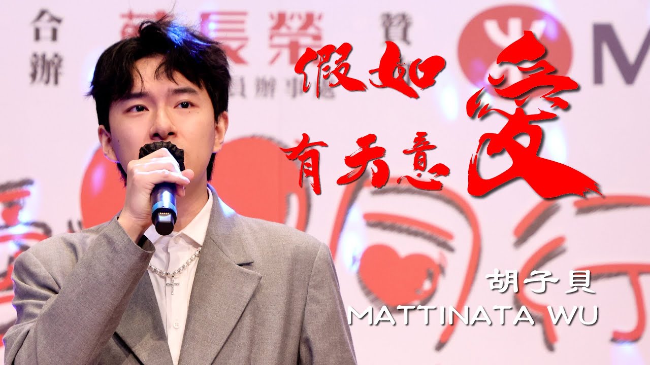 愛心同行綜合匯演｜假如愛有天意｜李健｜COVER｜胡子貝｜MATTINATA WU