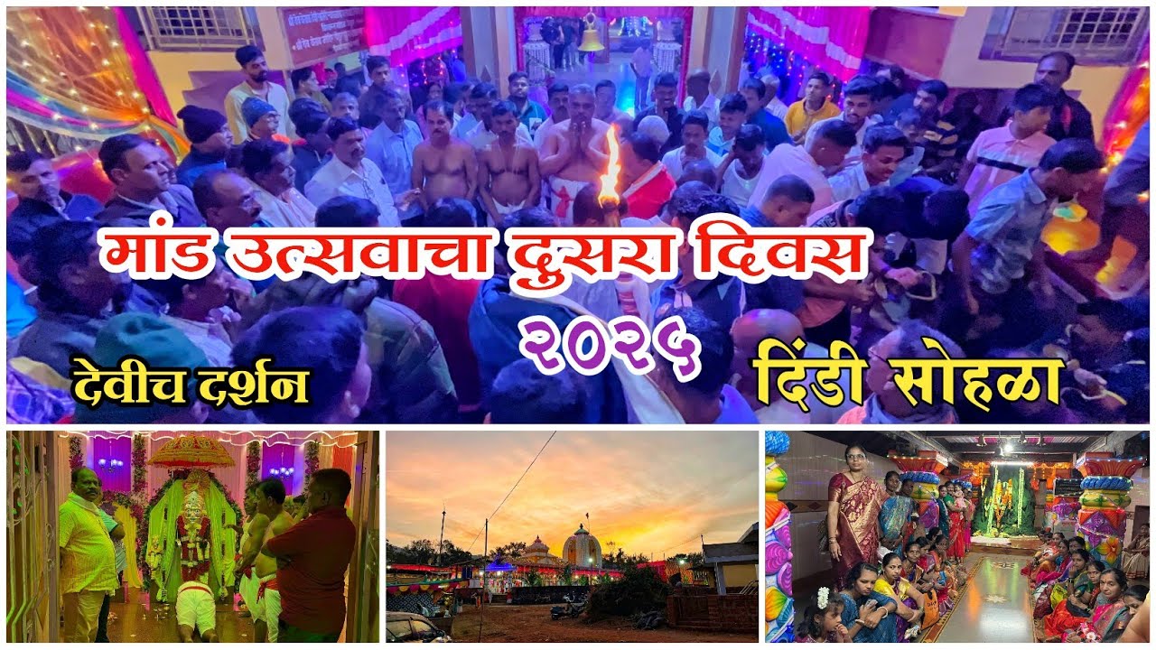मांड उत्सवाचा दुसरा दिवस | भजन | दिंडी सोहळा #कोकण #kokansanskruti #kokan #sindhudurg #pendur