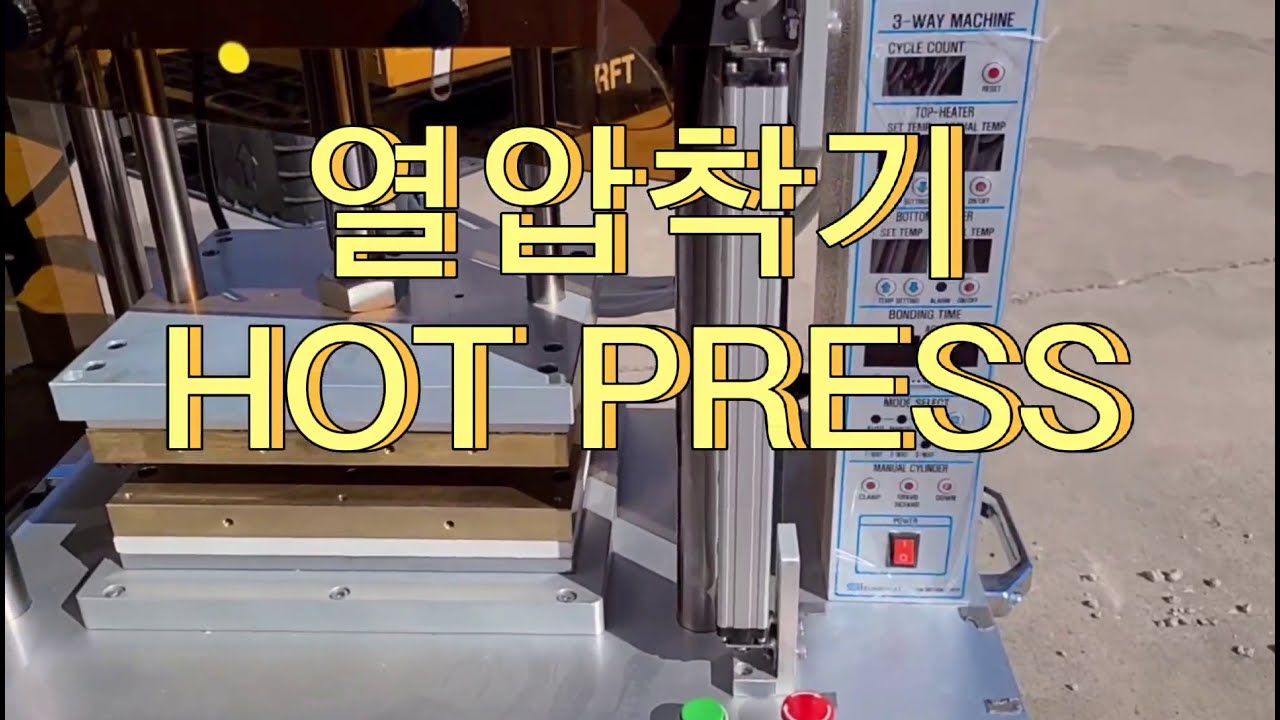 열압착기, HOT PRESS, 은성슬라이드 열압착기,  HBF-910, YN013-TW-SS01-003