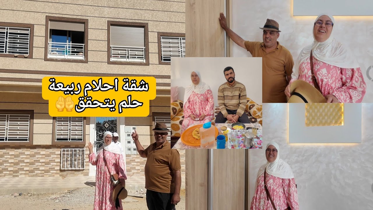 مابقا مايتخبّا فرحو معانا يا المشاهدين 🤲 أجمل يوم فحياتنا 😍 حلم شقة ربيعة تحقق 🎉 و دعوات طارق 🤲