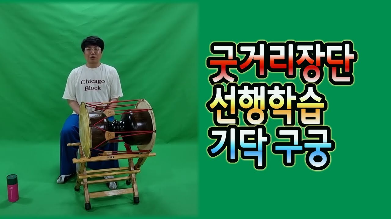 1 . 굿거리장단(장구) -  기닥 구궁 연습 먼저 - 예술이네 수업용