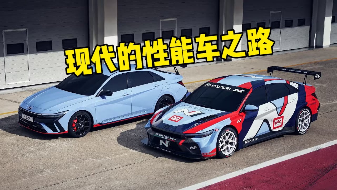 现代汽车的性能车之路：从酷派到伊兰特N
