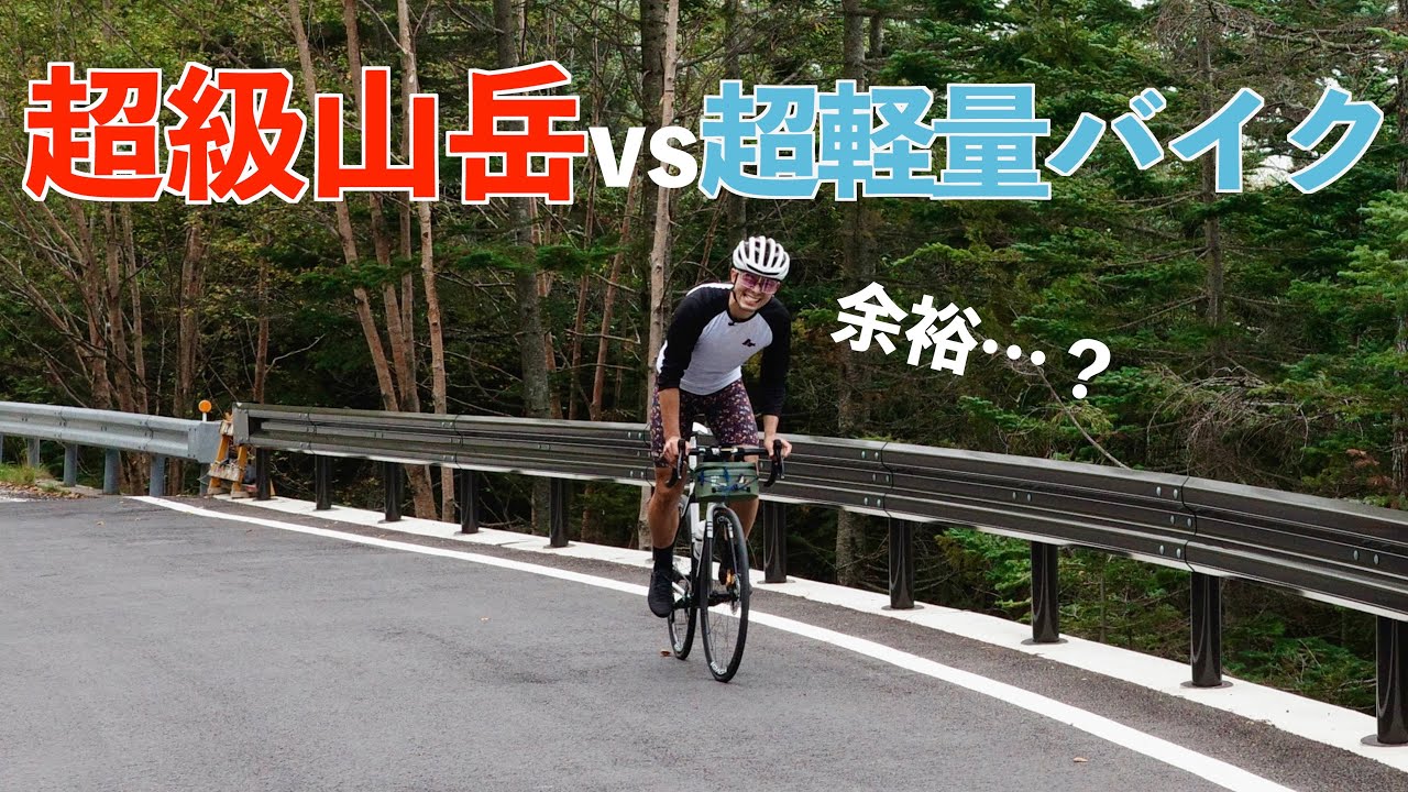 【けんた覚醒】6kgのロードバイクで日本一長いヒルクライムコースに挑んだ結果…