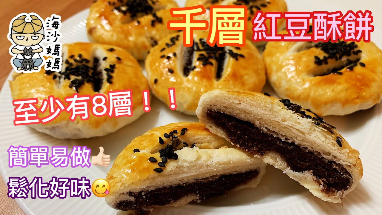［經典甜品食譜］千層紅豆酥餅 Red Bean Puff Pastry ｜Red Bean Paste｜Fluffy｜Sweet filling｜Delicious｜Dessert Recipe