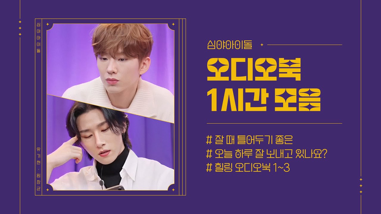 [몬스타엑스] 잘 때 틀어두기 좋은 | 힐링 오디오북 1~3 모음