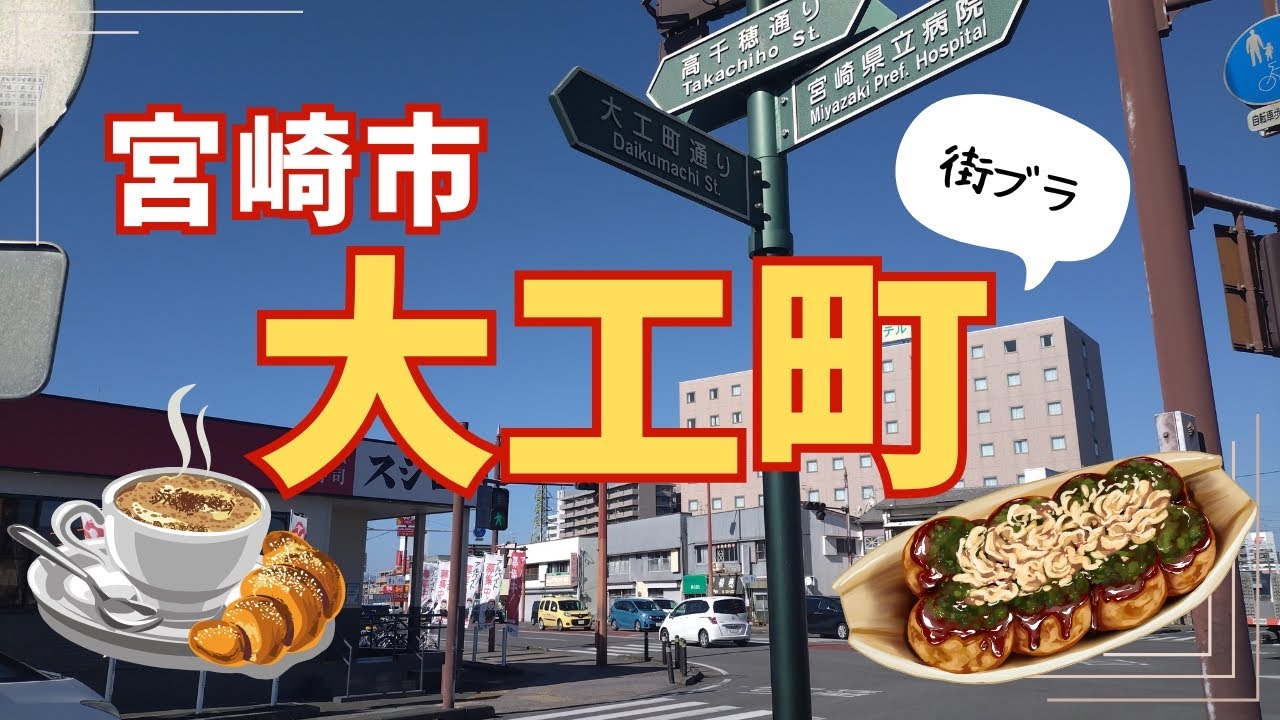 【街ブラグルメ】宮崎市大工町でカフェや穴場グルメを満喫してきた！