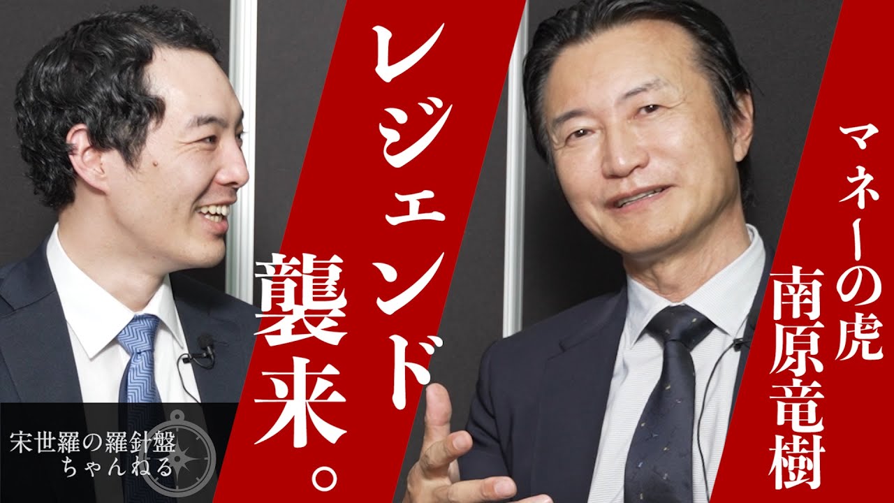 【マネーの虎】南原竜樹×宋世羅 未来を展望する力について語る【対談】