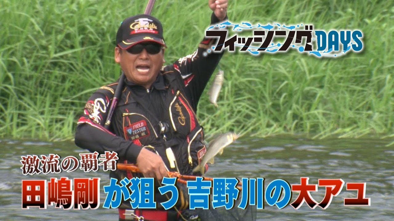 フィッシングDAYS　「激流の覇者　田嶋剛が狙う吉野川の大アユ」
