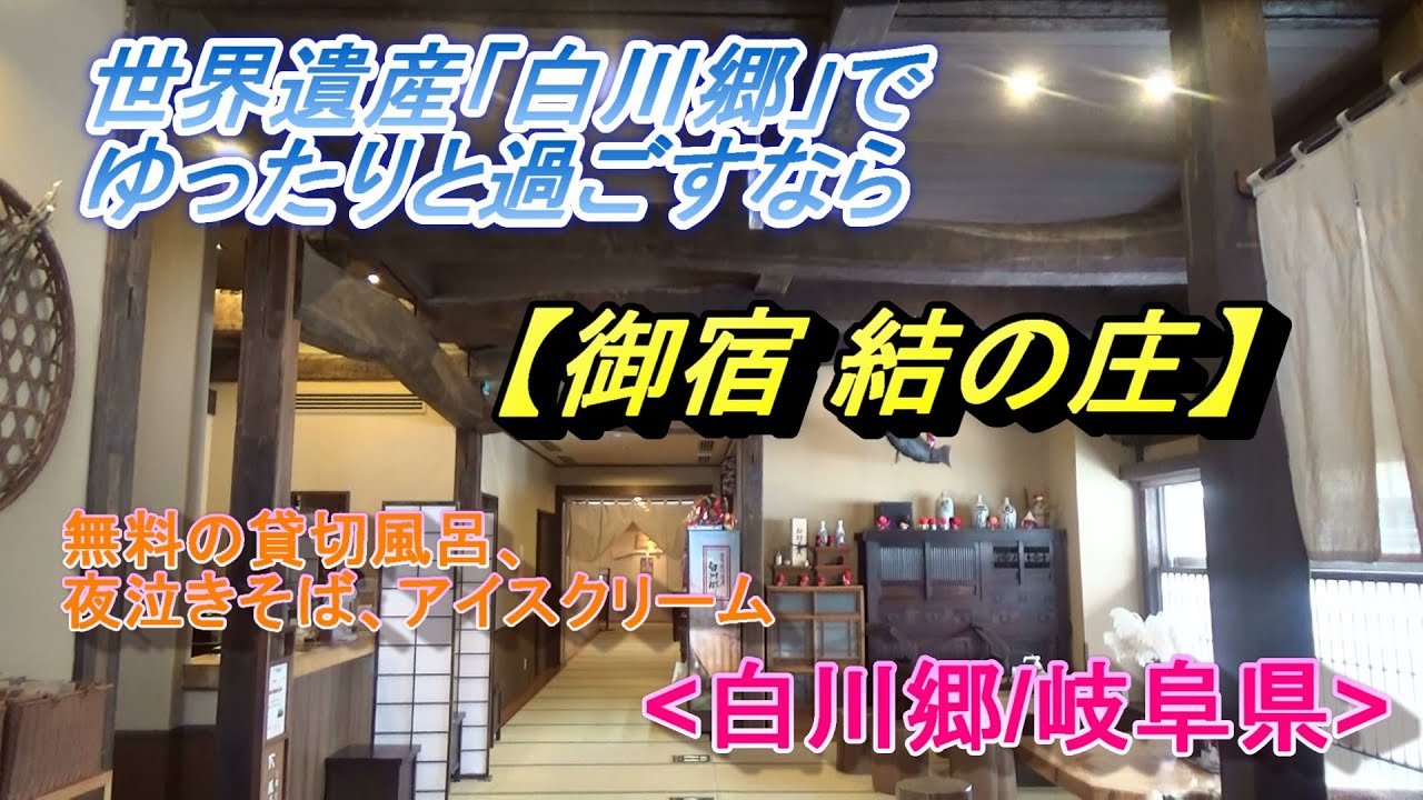 世界遺産・白川郷でゆったりと過ごす【御宿 結の庄】アイス、夜泣きそば無料(岐阜県)/Onyado Yuinosho(Shirakawa-Gou/Gifu)