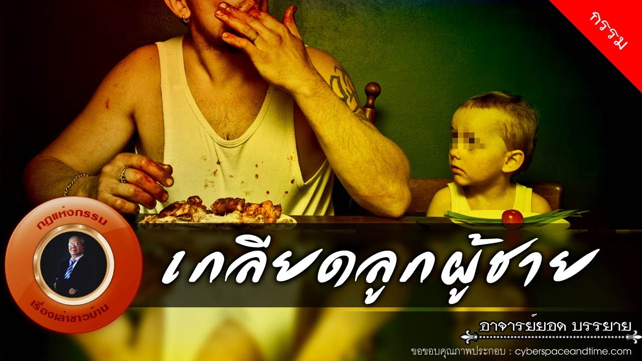 อาจารย์ยอด : เกลียดลูกผู้ชาย [กรรม] new