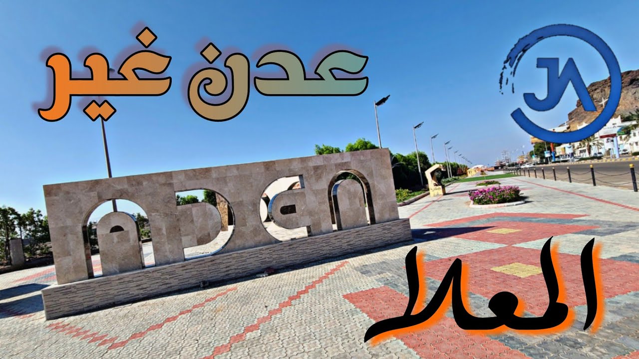 المعلا عدن 2022 _ المعلا غيررررر ♡