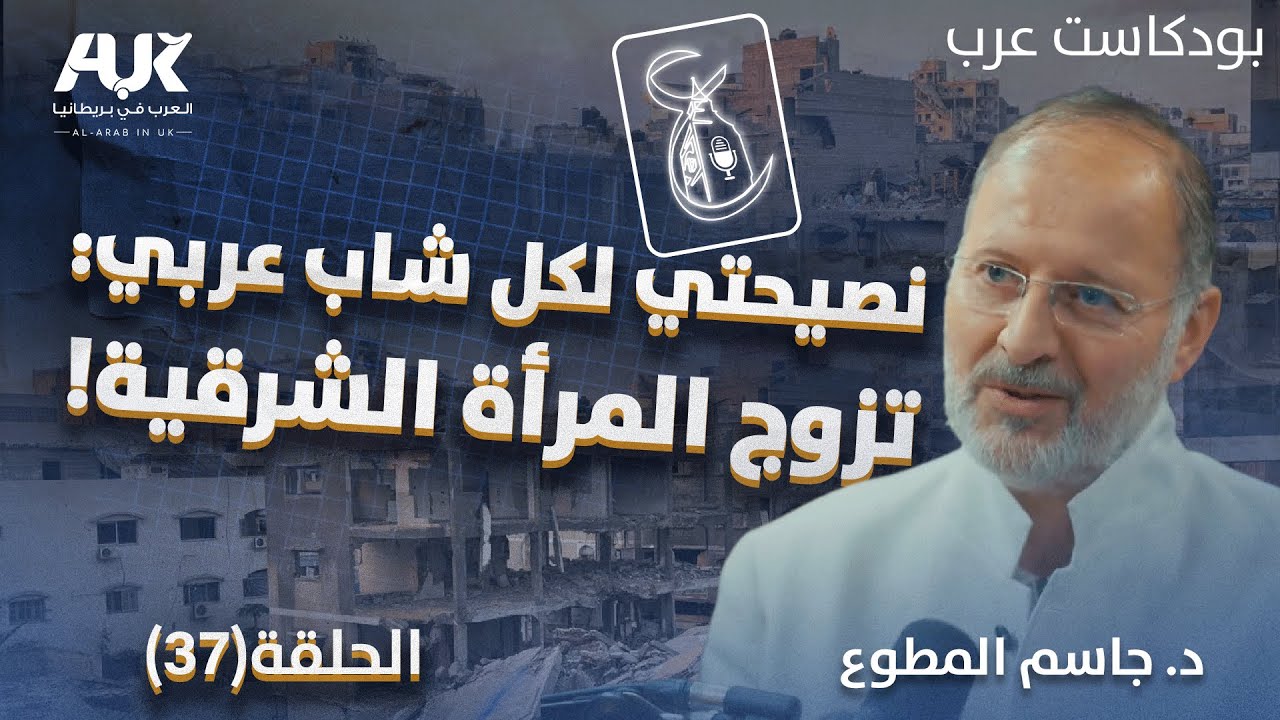 تزوج المرأة الشرقية.. د. جاسم المطوع يكشف سرّ الاستقرار الحقيقي في الزواج | بودكاست عرب | حلقة (37)