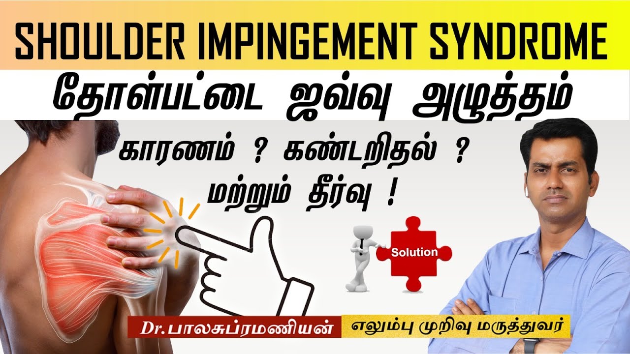 Shoulder Impingement  Syndrome | அறுவை சிகிச்சை இன்றி தோள்பட்ட நோய் குணமாக | Dr Balasubramanian