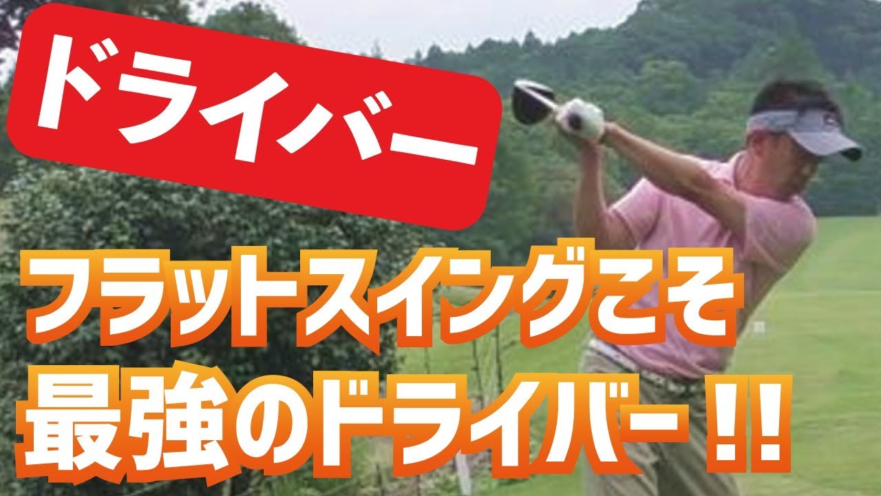 なぜフラットなのか？ドライバーに最も適したフラットスイング！その理由と習得法ドリル