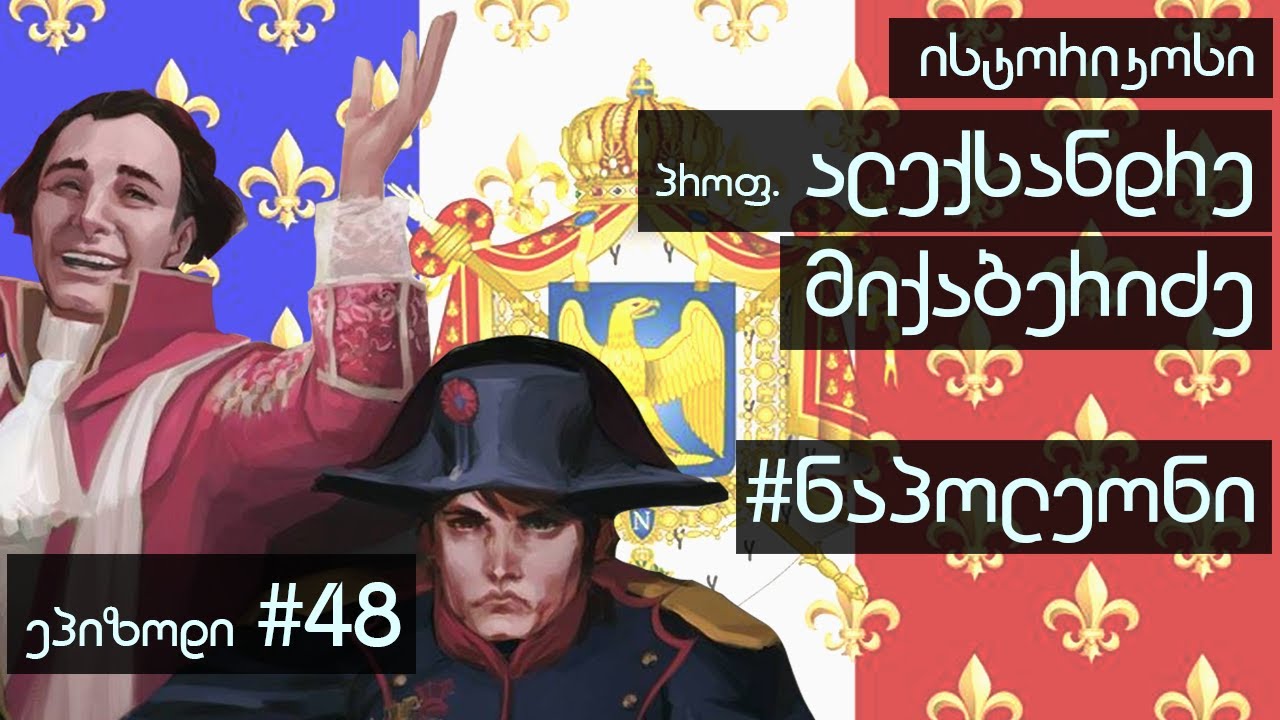 48. ძალიან ბევრი რამ ნაპოლეონზე!