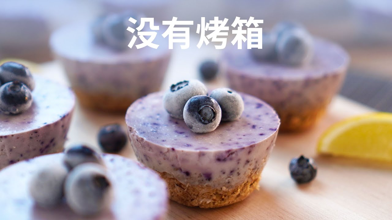 免烤蓝莓芝士蛋糕 - No Bake Blueberry Cheesecake