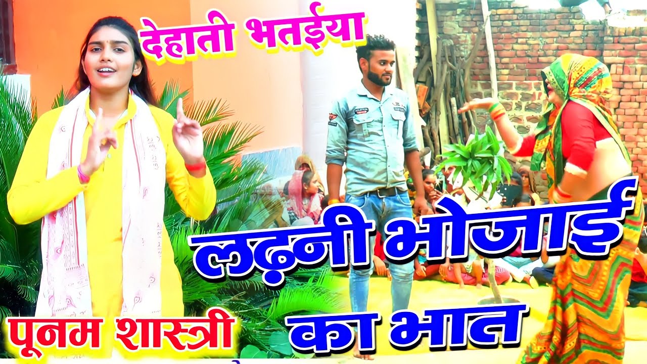 भतइया / लड़नी भौजइया मेरे भात में ना लइयो भैया /गायक - पूनम शास्त्री लेखराजपुर