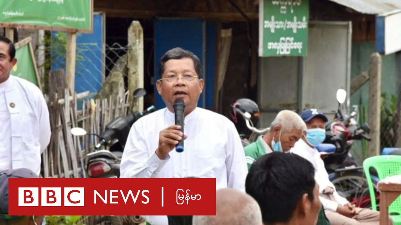 လယ်/ဆည် ဝန်ကြီးဟောင်းကို အဂတိမှုနဲ့ စစ်ကောင်စီ ဖမ်းဆီး - BBC NEWS မြန်မာ