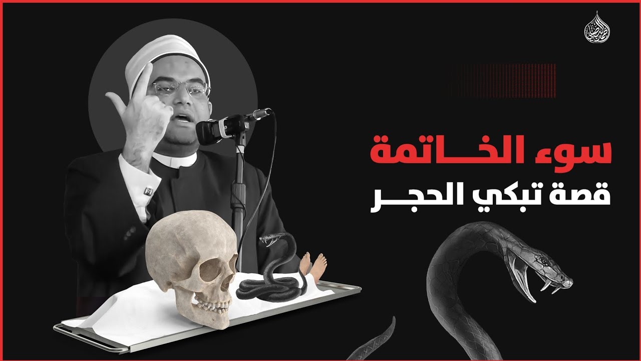 ( سوء الخاتمة ) 💔 قصة أغرب من الخيال لواحد من (الصحابة)‼️ || فضيلة الدكتور أحمد البصيلي الأزهري