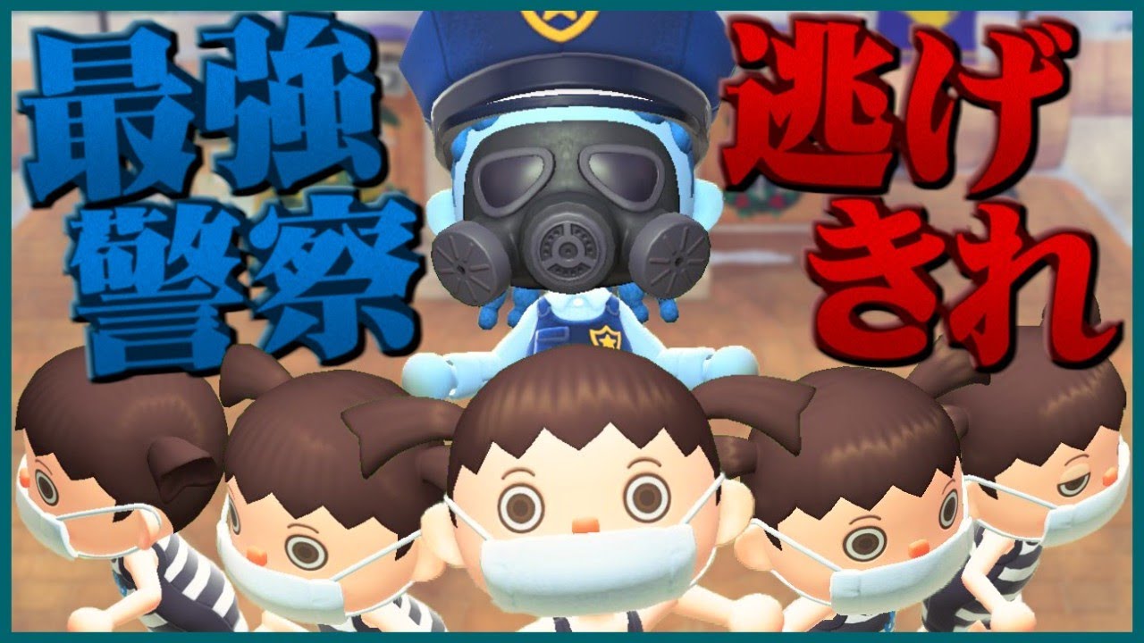 【どうぶつの森】史上最強の警察1人から逃げきれ！泥棒7人でけいどろやってみた【うさごん】