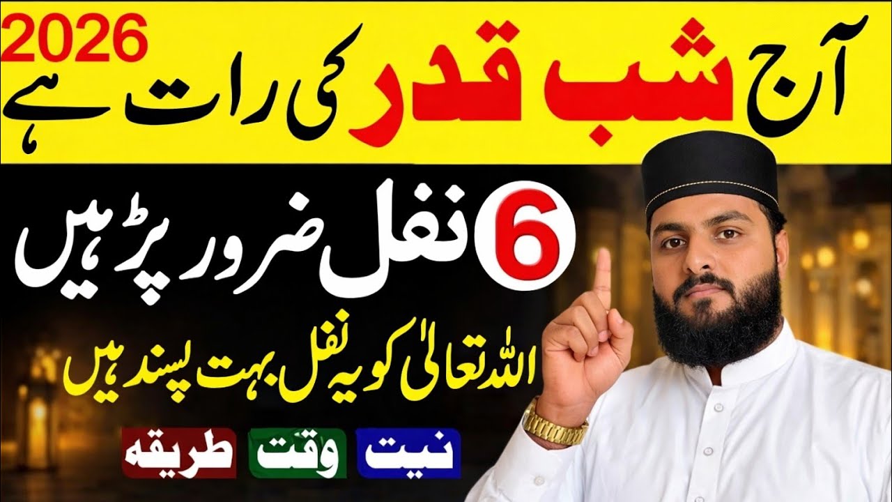Aaj Shabe Qadr Ki Raat Hai ! Ye 6 Nafil Zaroor Padhen | shab e qadr ke nawafil ka tarika | 2026