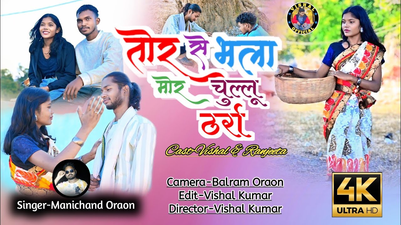 तोर से भला मोर चुल्लू ठर्रा // SINGER MANICHAND ORAON // VISHAL & RANJEETA // NEW NAGPURI SONG 2026