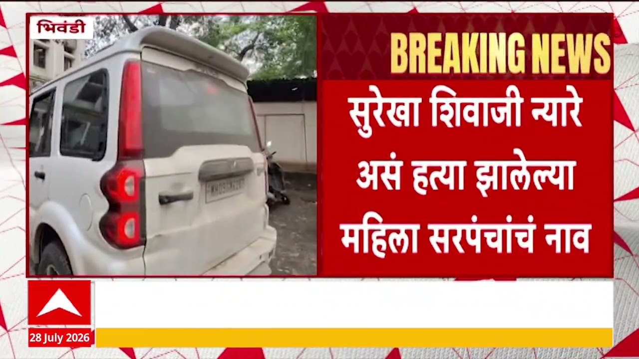 Bhiwandi News : शिरगावच्या सरपंच सुरेखा न्यारे यांना संपवलं, काय घडलं? | ABP Majha