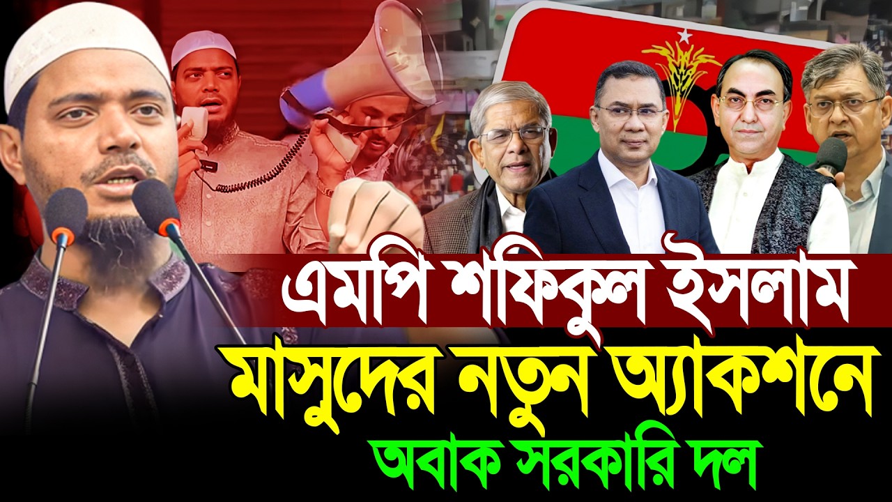 এমপি শফিকুল ইসলাম মাসুদের নতুন অ্যাকশনে অবাক সরকারি দল ।