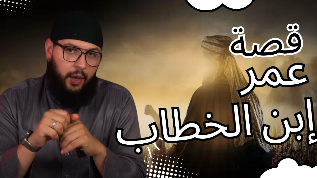 قصة الفاروق عمر بن الخطاب رضي الله عنه، ثاني الخلفاء الراشدين، وأحد أعظم الشخصيات في تاريخ الإسلام.