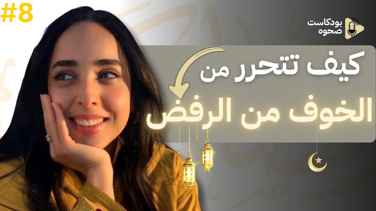 بودكاست صحوى | الحلقة  الثامنة | جدر الخوف من الرفض  | رمضان 2026 