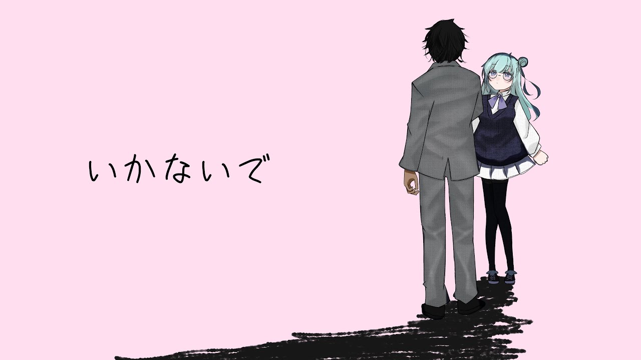 【 手書き 】 いかないで 【 ストグラ / 冬野雪 】