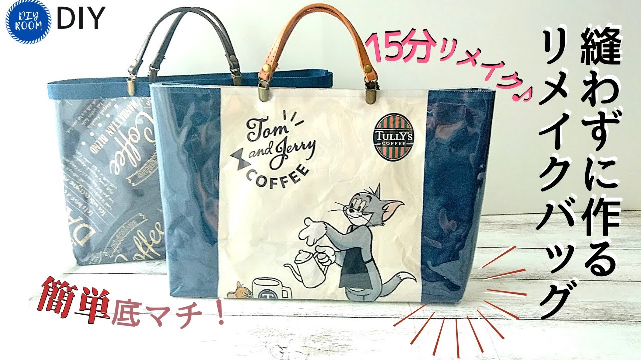【簡単15分！】縫わないバッグの作り方！たっぷり収納力♪タリーズの紙袋リメイク・100均DIY