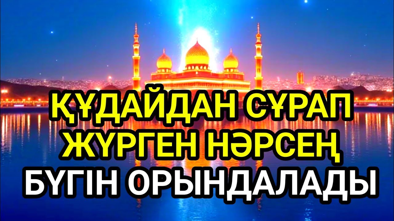 🤲Қуаныштан жылайсың себебі жете алмай жүрген арманың орындалады иншалла