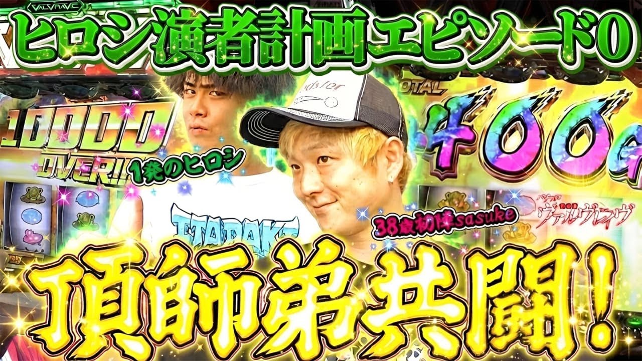 【L革命機ヴァルヴレイヴ】超絶ドライブ！ダブルコンプリートを目指した結果【sasukeのパチスロ卍奴#1165】