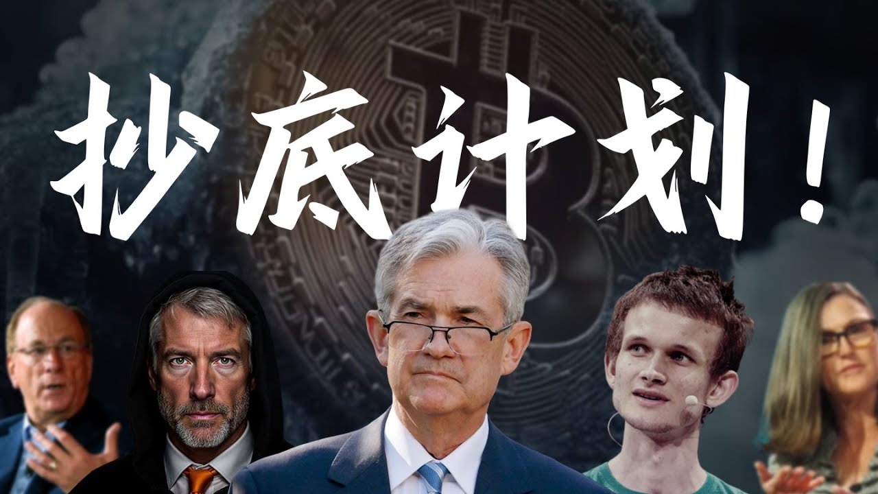 币圈崩了？这是未来3年最大的机会！讲3个潜力币，每个都有10倍以上的涨幅。机构正在悄悄入场它，你还不知道？持仓曝光！华尔街开始抄底比特币还是继续卖出？结果让我始料未及。MSTR暴跌80%，何时可以抄底