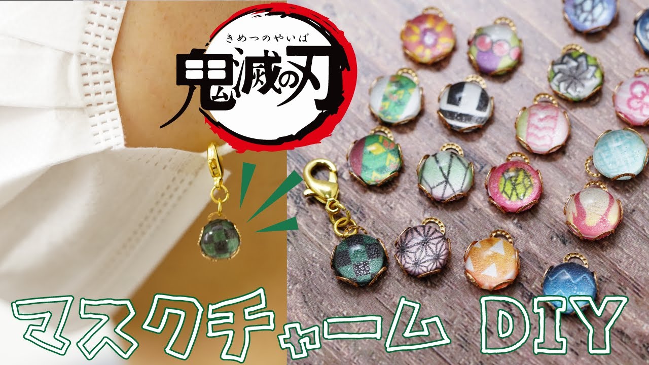 マスクしててもオシャレしたい！鬼滅の刃のマスクチャームを作ったら普通のマスクも可愛くなっちゃった！？【炭治郎・禰豆子・善逸・伊之助・カナヲ・錆兎・アオイ・柱全員】