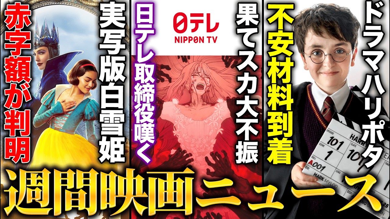 果てスカ大不振で日テレ取締役嘆く/実写白雪姫の赤字額が判明/ドラマ版ハリーポッター不安材料が続々到着で嫌な予感『週間映画ニュース#3』