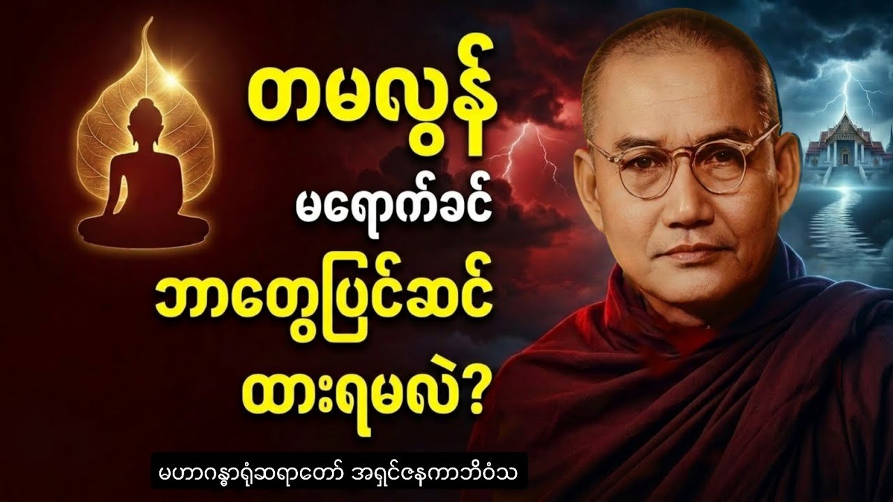 “တမလွန်မှာ အားကိုးရာ