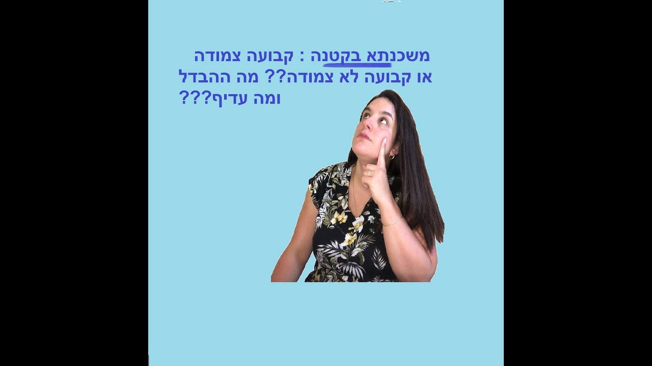 ריבית קבועה- צמודה או לא צמודה למדד ? מה עדיף? מה ההבדל??