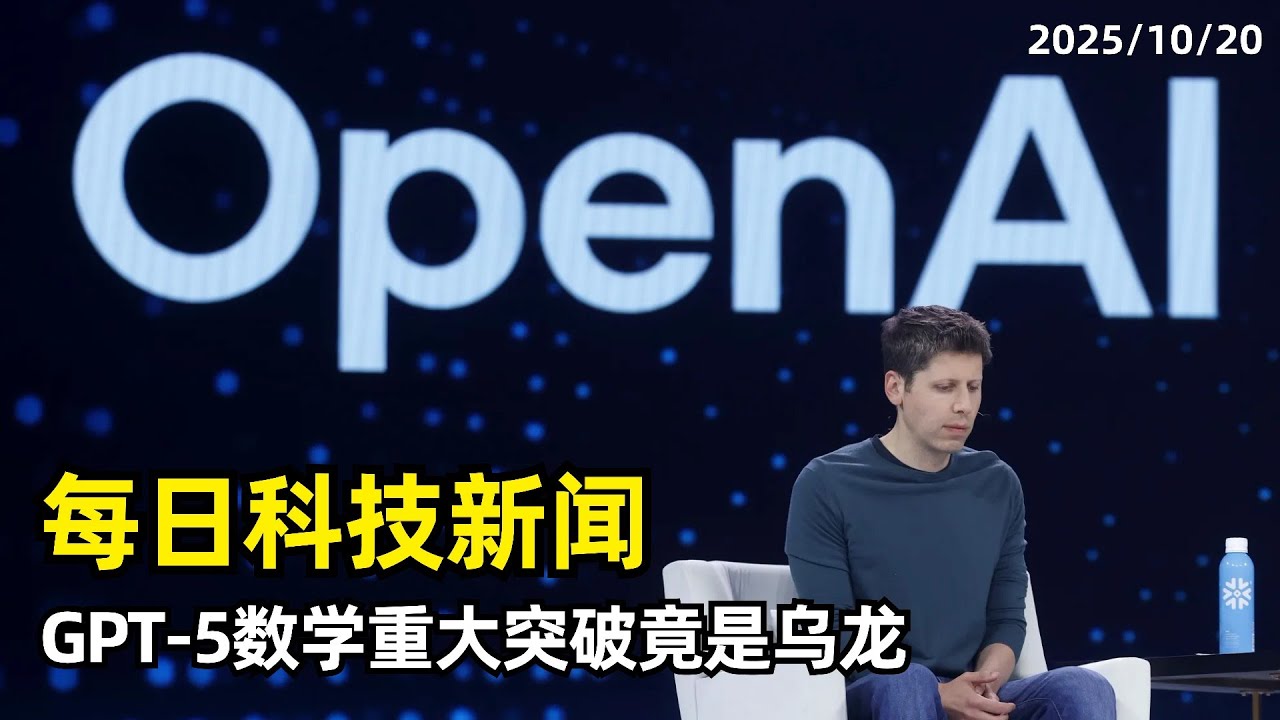 【AI动态】每日科技新闻 | 20251020 | GPT5数学突破闹乌龙 | Opera Neon浏览器问题 | Gemini将狗识别成猫 | 宇树发布仿生机器人H2 | AI助手CiCi霸榜海外