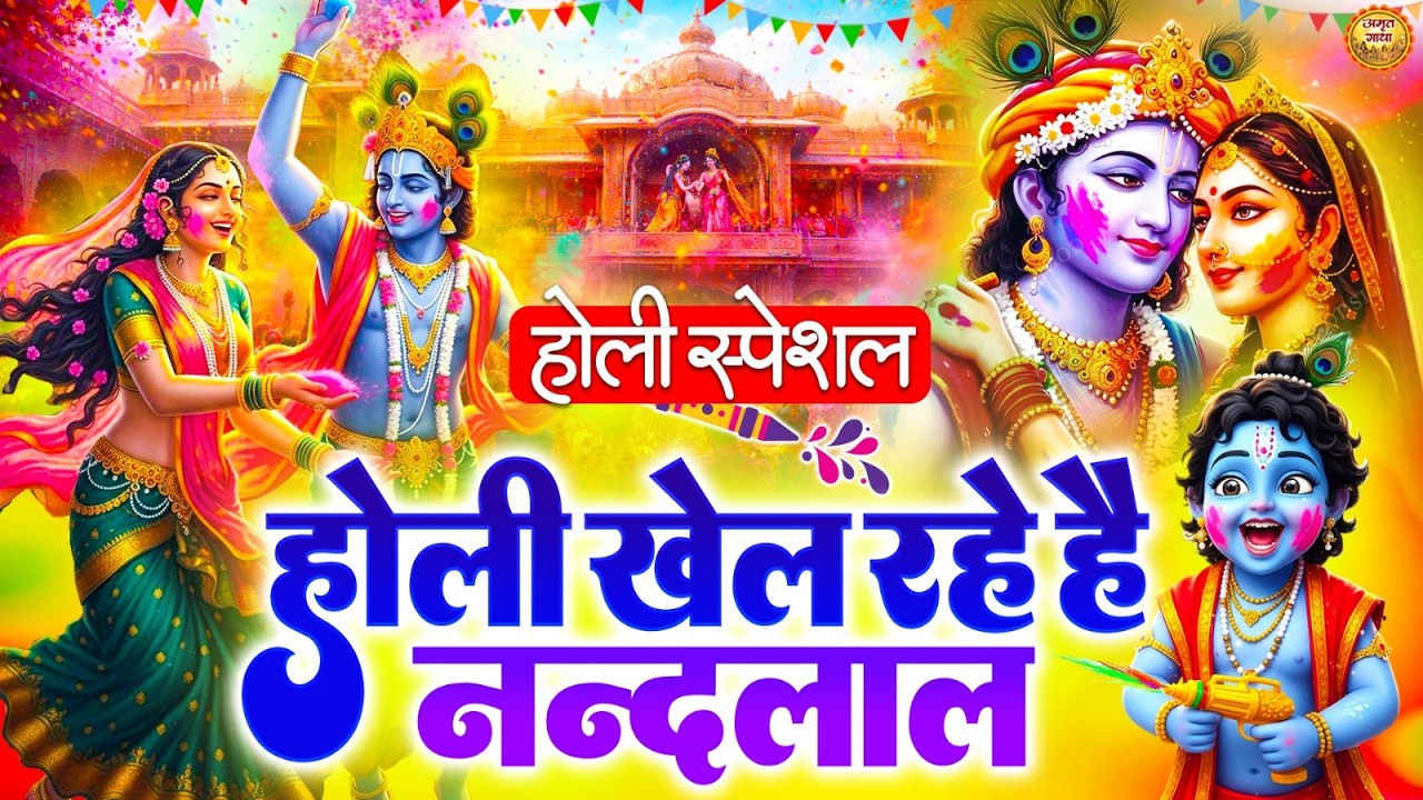 होली स्पेशल - होली खेल रहे नन्द लाल गोकुल की कुंज गलियो में | Radha Krishna Holi Bhajan 2026